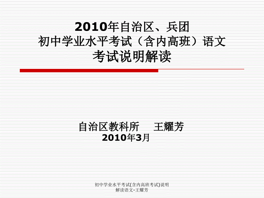 初中学业水平考试含内高班考试说明解读语文王耀芳课件_第1页