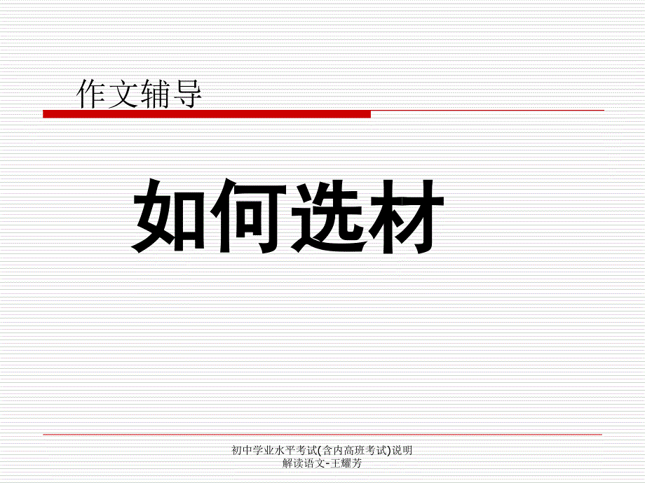 初中学业水平考试含内高班考试说明解读语文王耀芳课件_第2页