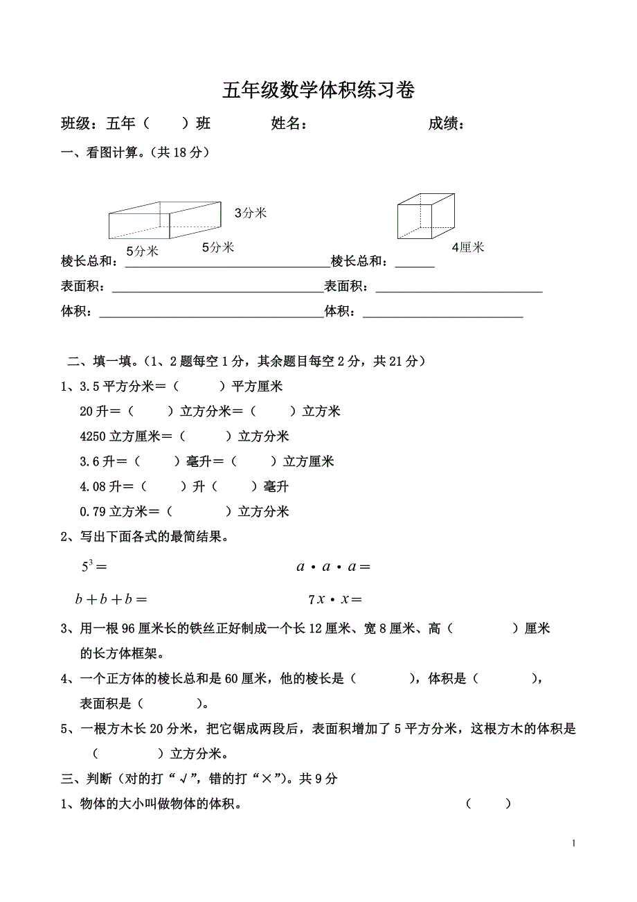 (完整版)小学数学五年级下册《长方体和正方体》单元测试卷(附答案).doc_第1页