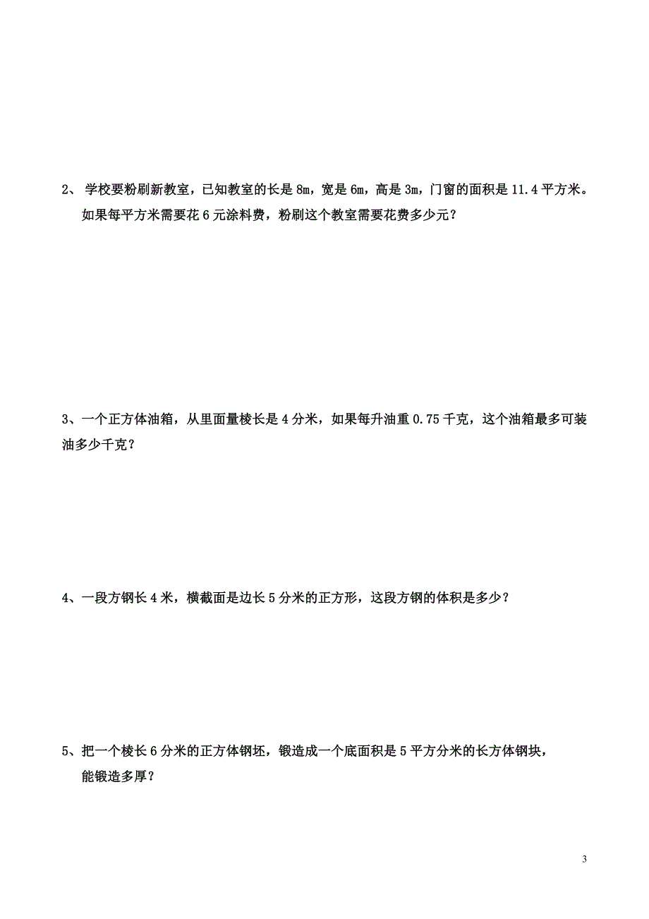 (完整版)小学数学五年级下册《长方体和正方体》单元测试卷(附答案).doc_第3页