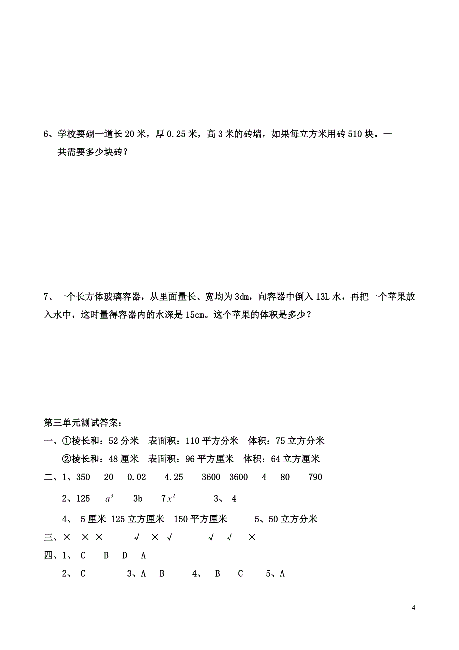 (完整版)小学数学五年级下册《长方体和正方体》单元测试卷(附答案).doc_第4页