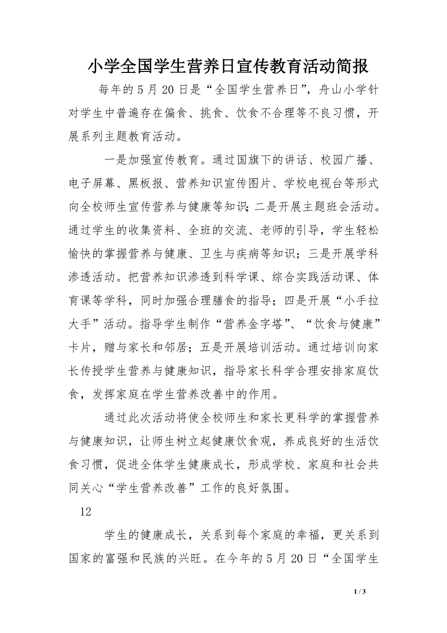 小学全国学生营养日宣传教育活动简报_第1页