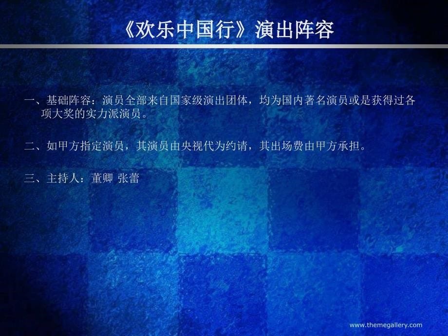 【广告策划PPT】《欢乐中国行》内部策划文案书_第5页