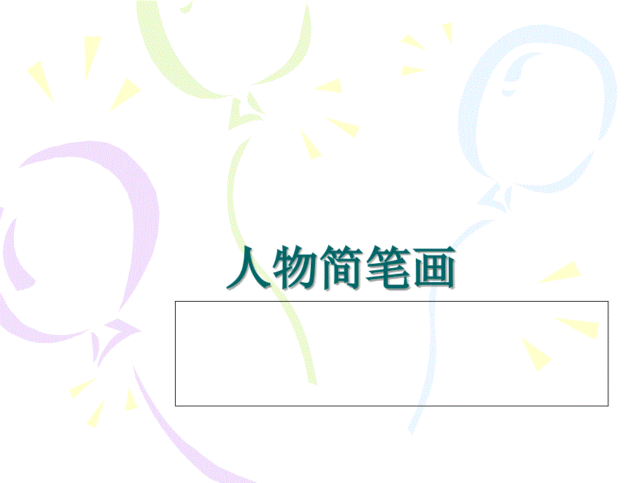 简笔画人物课件_第1页