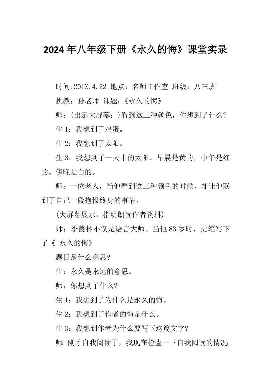 2024年八年级下册《永久的悔》课堂实录_第1页