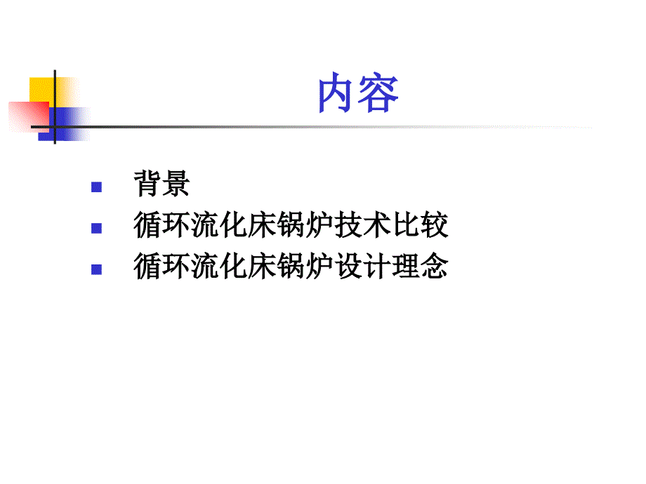 循环流化床培训班_第2页