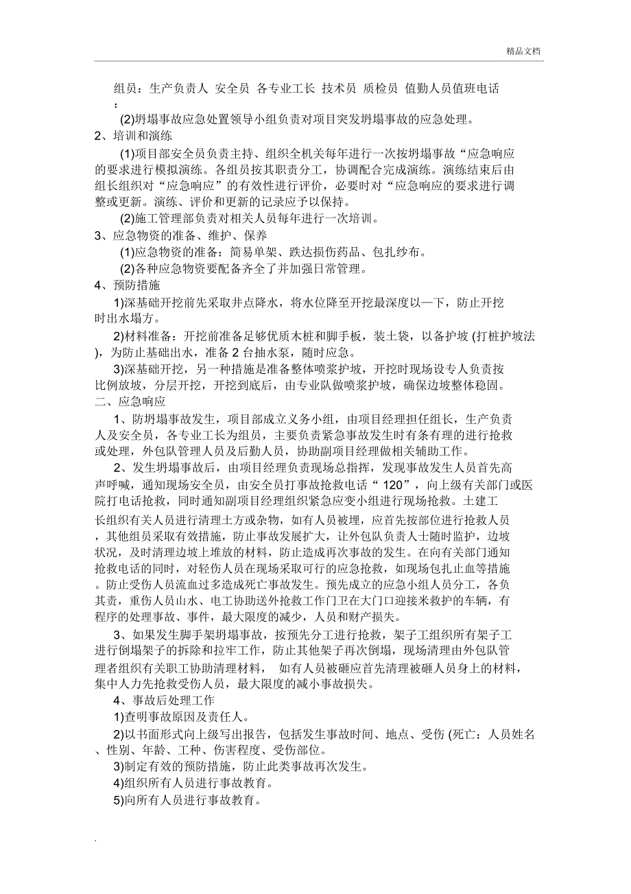 施工现场安全生产事故应急救援预案_第4页