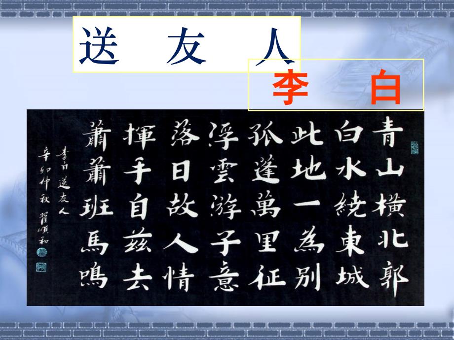 李白《送友人》PPT课件[共31页]_第2页