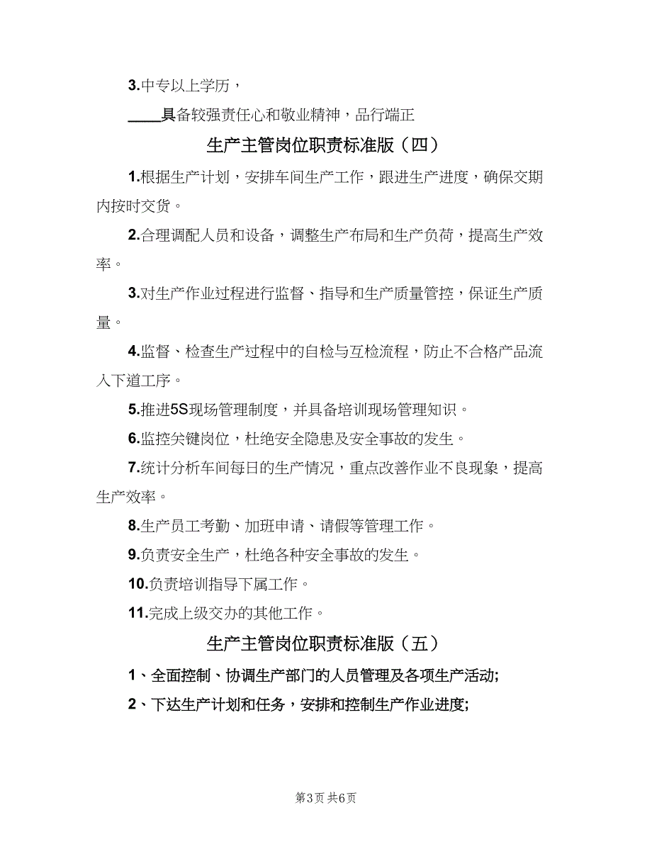 生产主管岗位职责标准版（6篇）_第3页