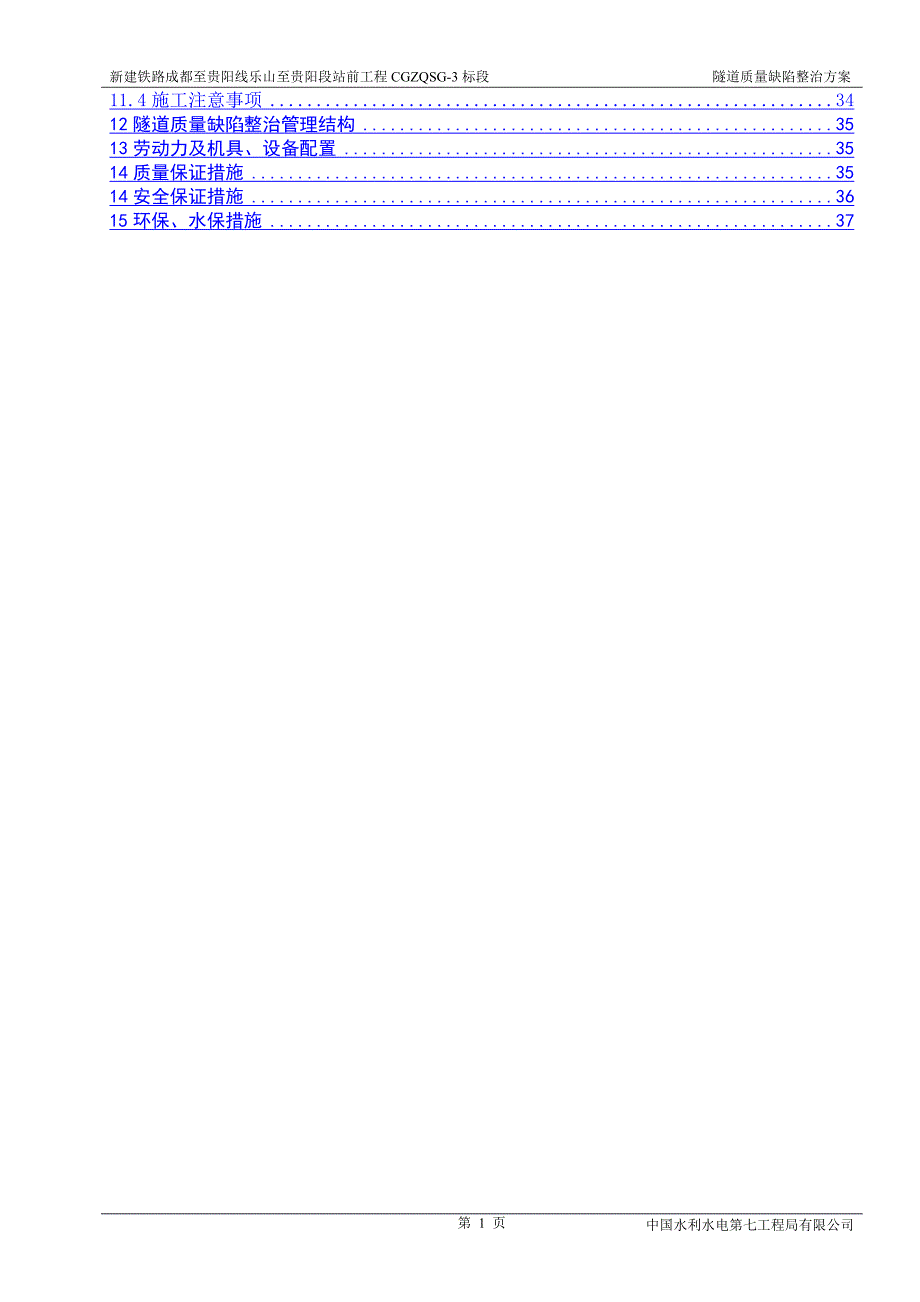 2016隧道质量缺陷整治方案_第2页