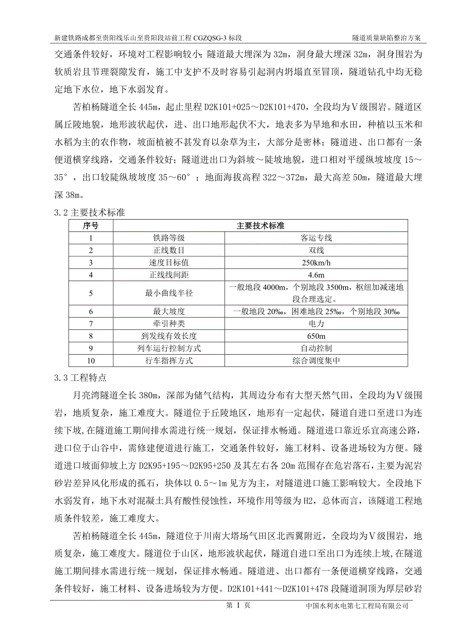 2016隧道质量缺陷整治方案_第4页