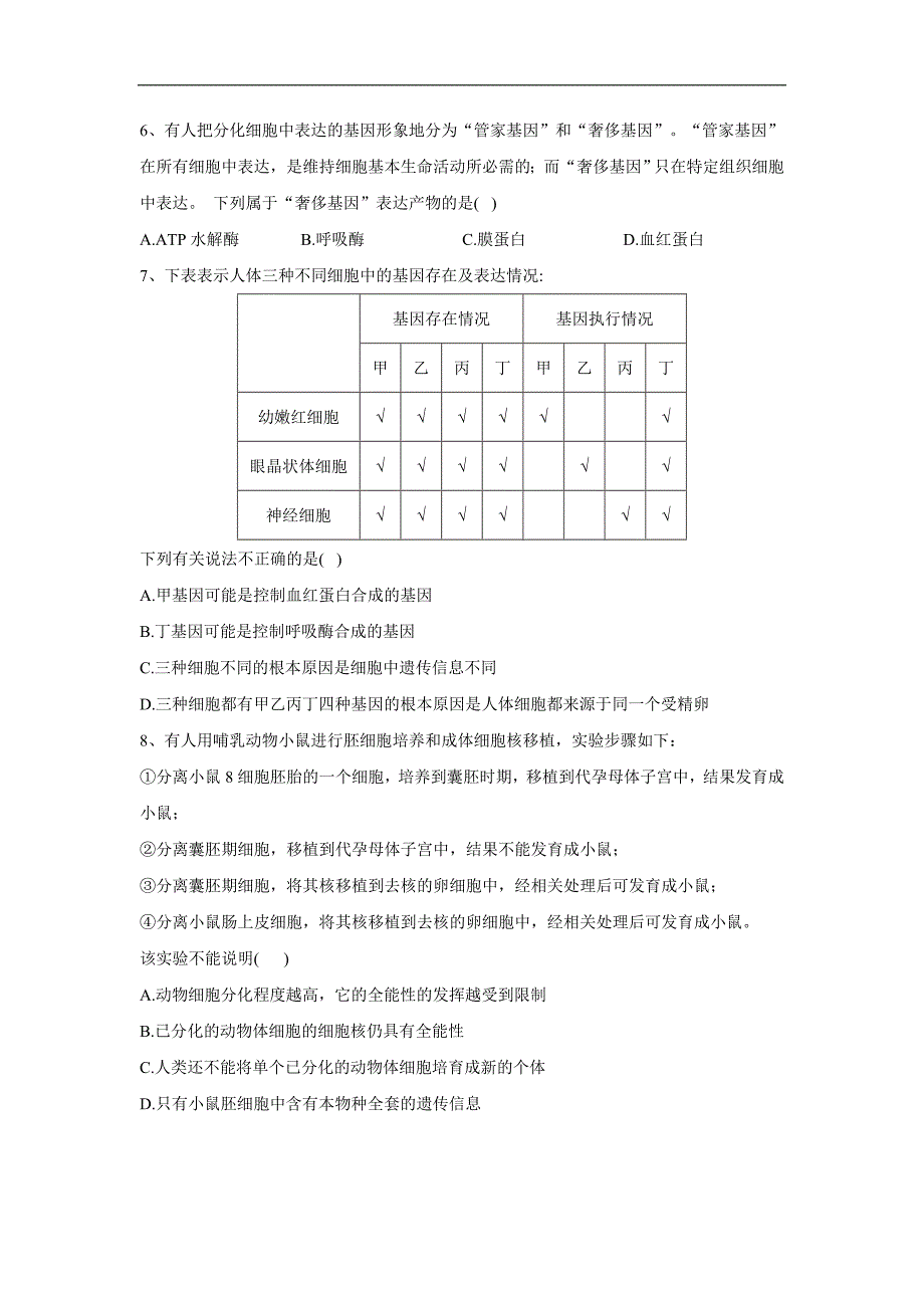 高中生物人教版必修1复习练：第6章 第2节 细胞的分化 Word版含答案_第2页