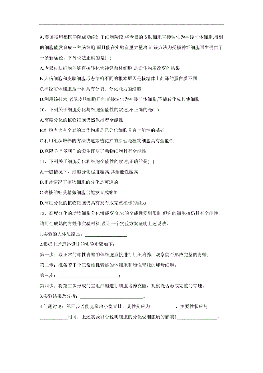 高中生物人教版必修1复习练：第6章 第2节 细胞的分化 Word版含答案_第3页