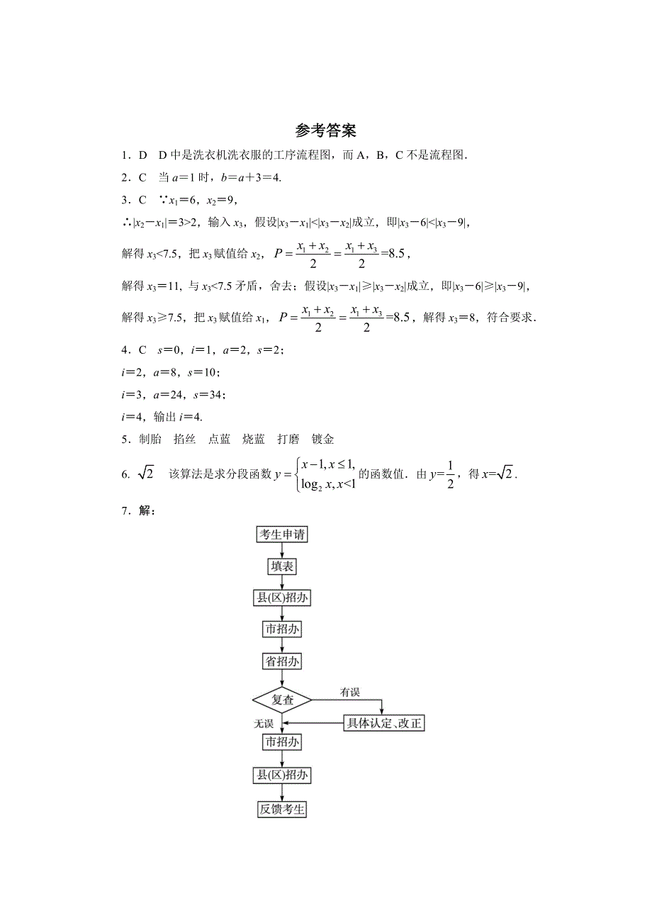 新编高二数学北师大版选修12同步精练：2.1流程图 Word版含答案_第3页