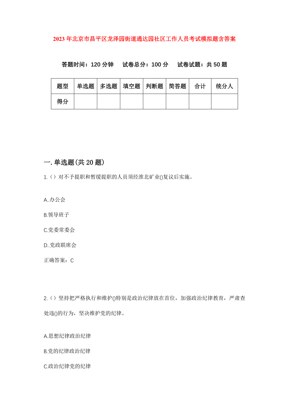 2023年北京市昌平区龙泽园街道通达园社区工作人员考试模拟题含答案_第1页