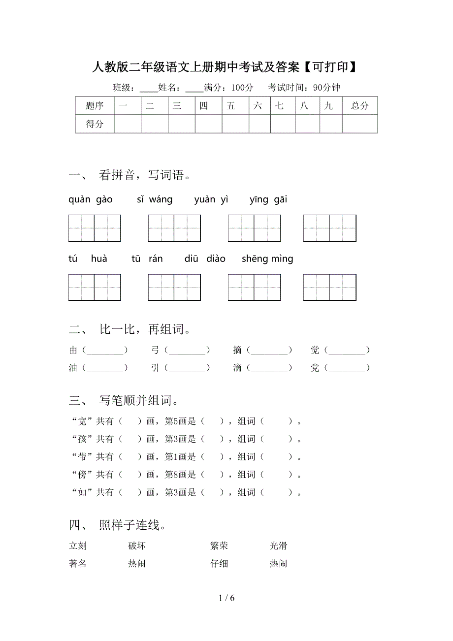 人教版二年级语文上册期中考试及答案【可打印】.doc_第1页