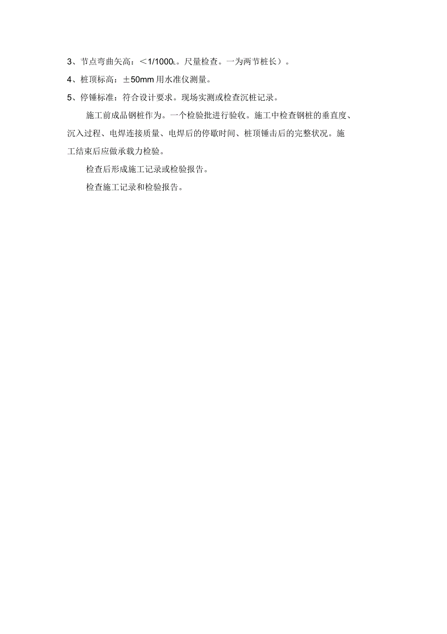 钢桩施工工程检验批质量验收记录表_第3页