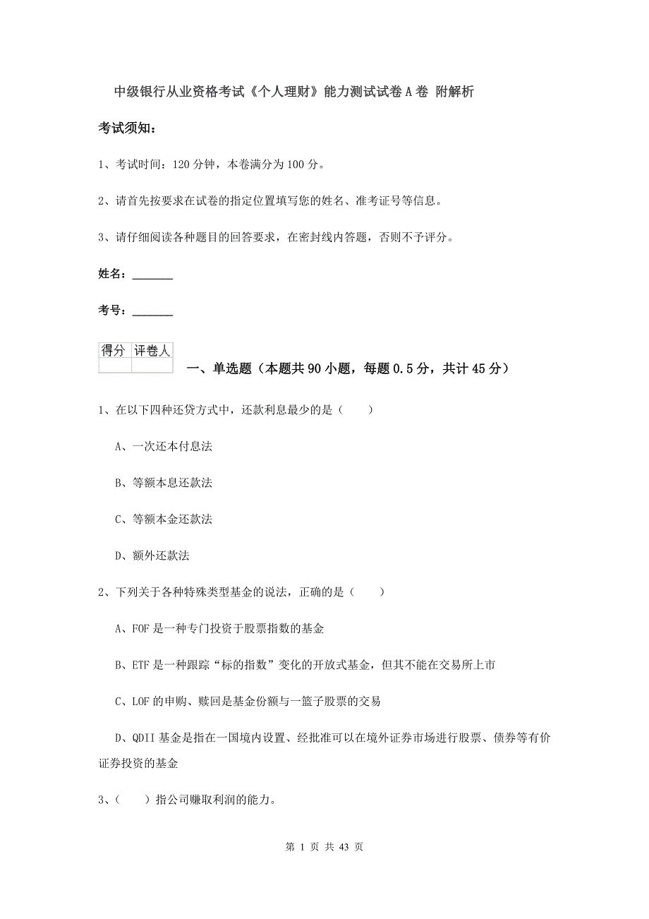 中级银行从业资格考试《个人理财》能力测试试卷A卷 附解析.doc_第1页