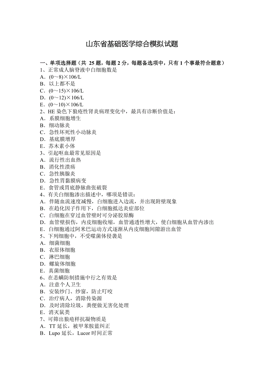 山东省基础医学综合模拟试题.docx_第1页