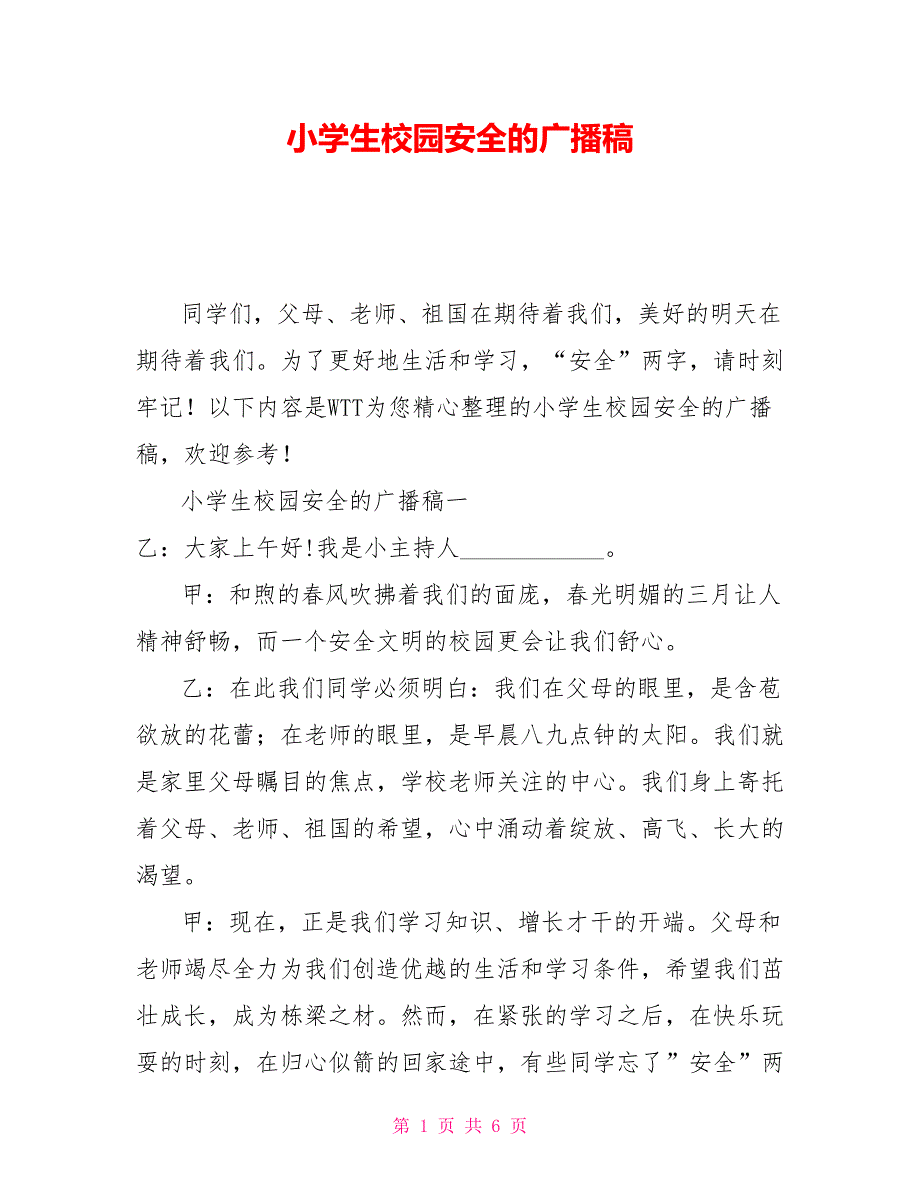 小学生校园安全的广播稿_第1页