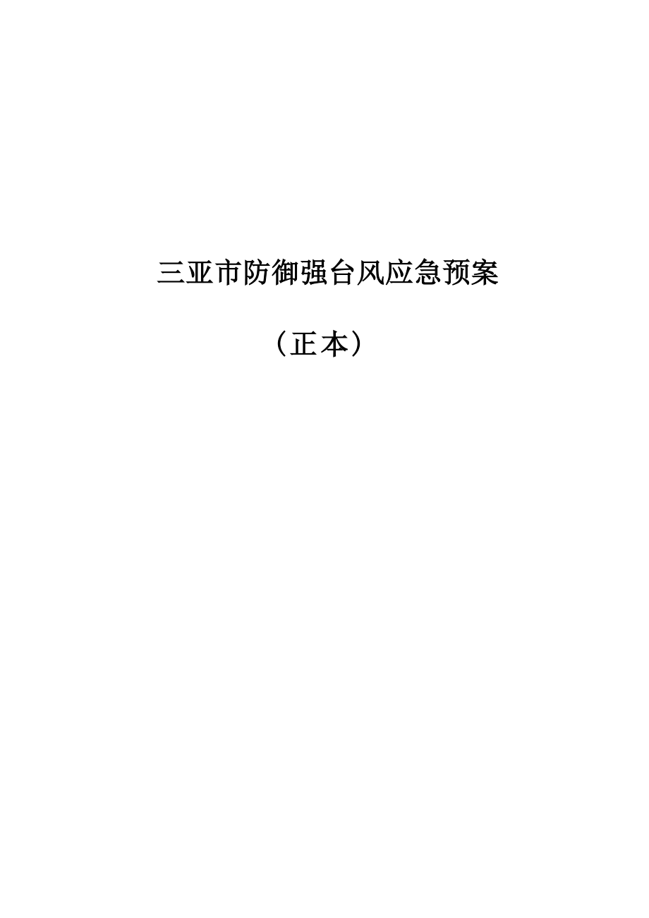 三亚市防御强台风应急预案.docx_第1页