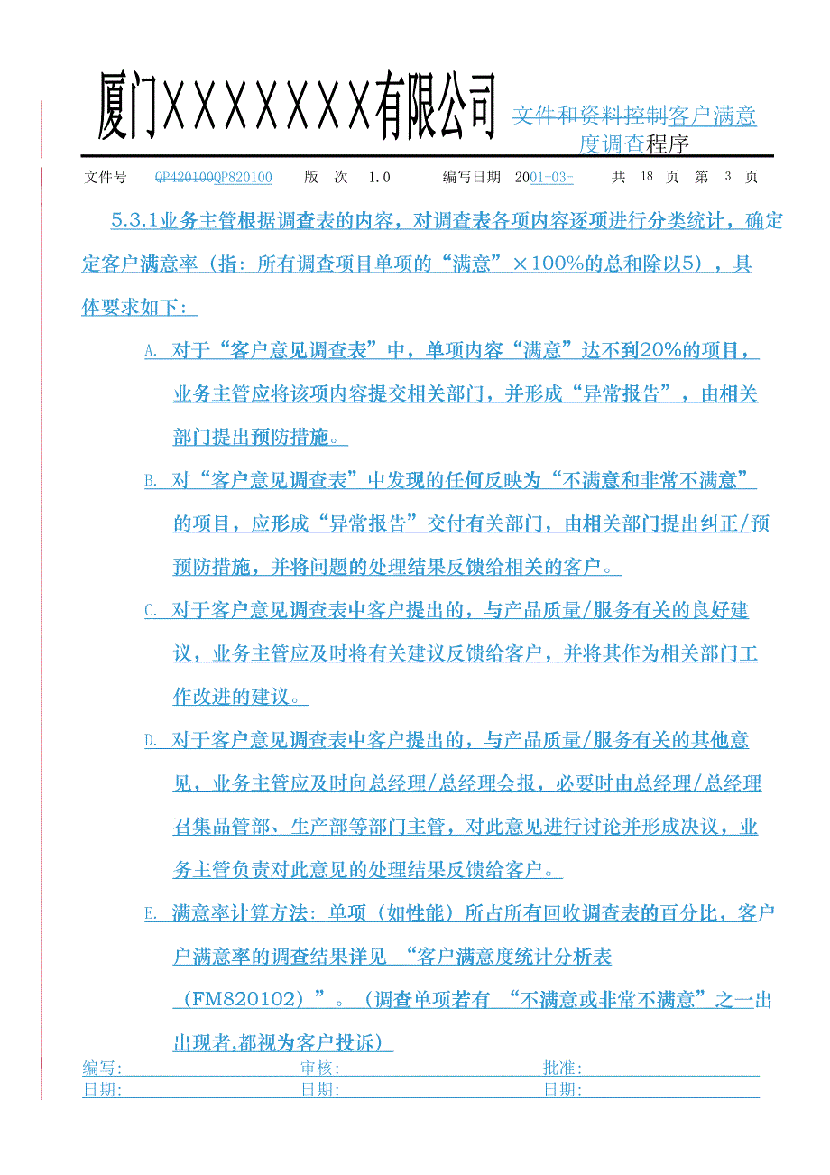 QP820100顾客意见调查统计分析程序_第3页