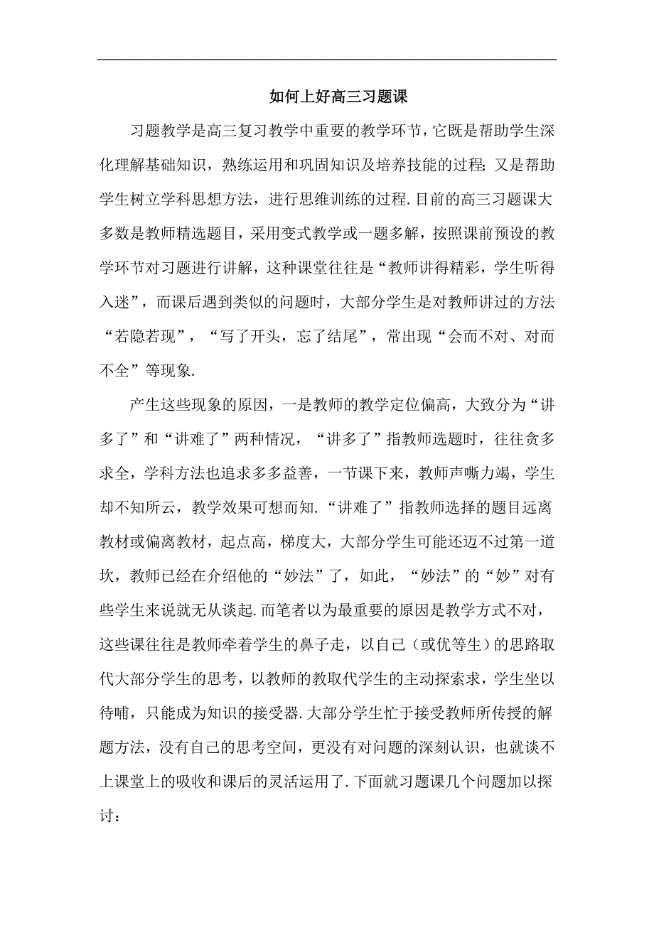 如何上好高三习题课_第1页