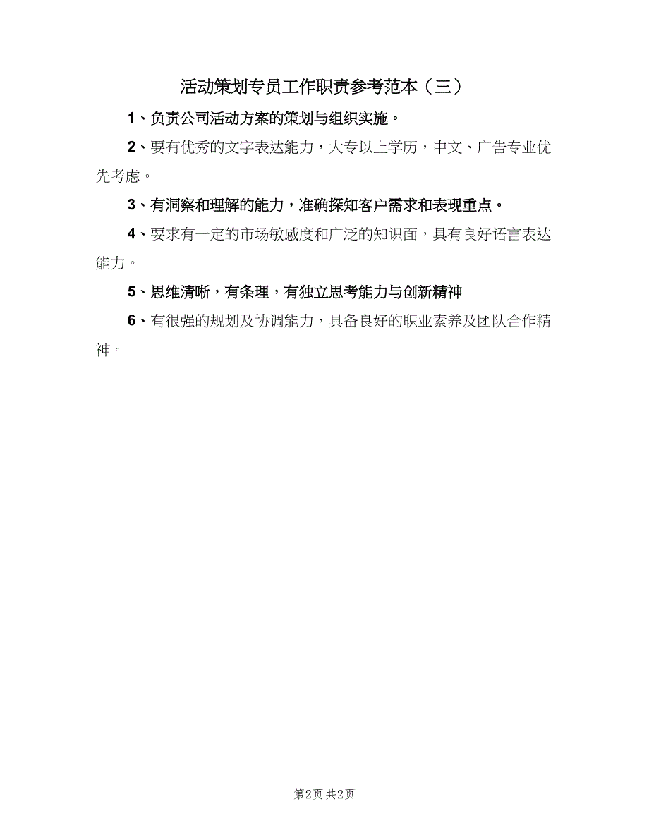 活动策划专员工作职责参考范本（3篇）.doc_第2页