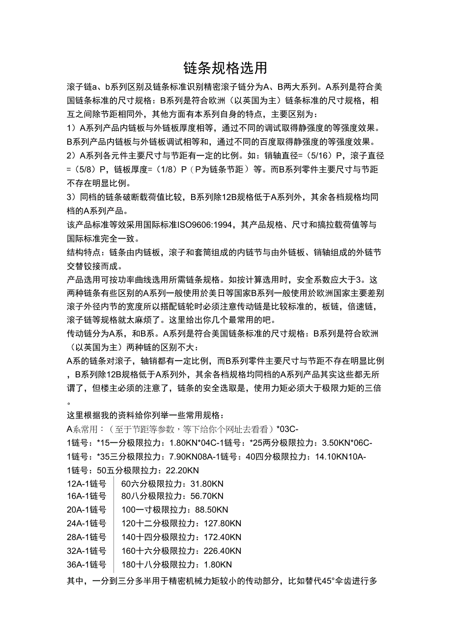 链条规格选用_第1页