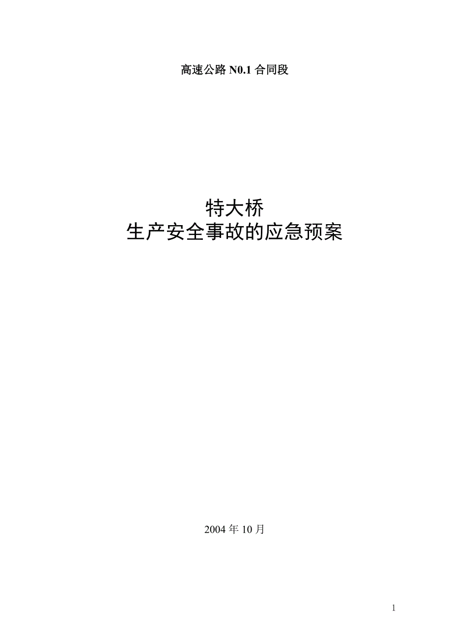 平临公路沙河大桥施工应急救援预案DOC14页_第1页