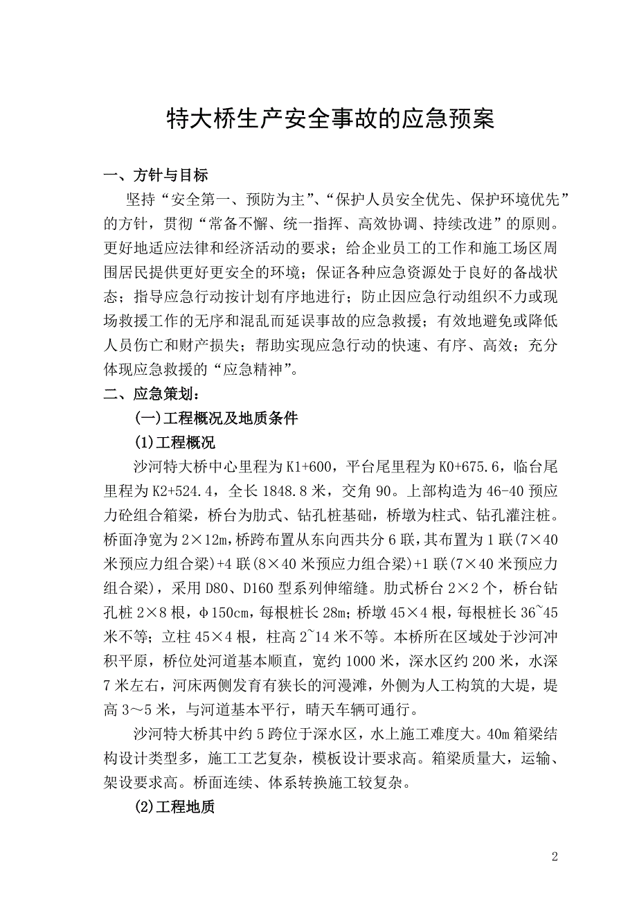 平临公路沙河大桥施工应急救援预案DOC14页_第2页