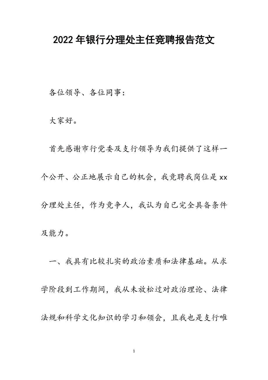 银行分理处主任竞聘报告.docx_第1页