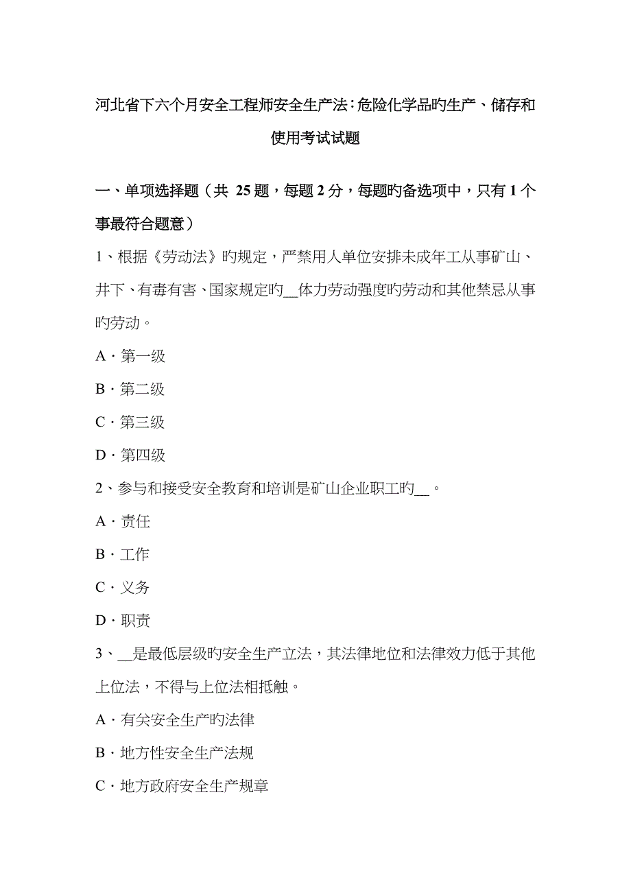 2023年河北省下半年安全工程师安全生产法危险化学品的生产储存和使用考试试题_第1页