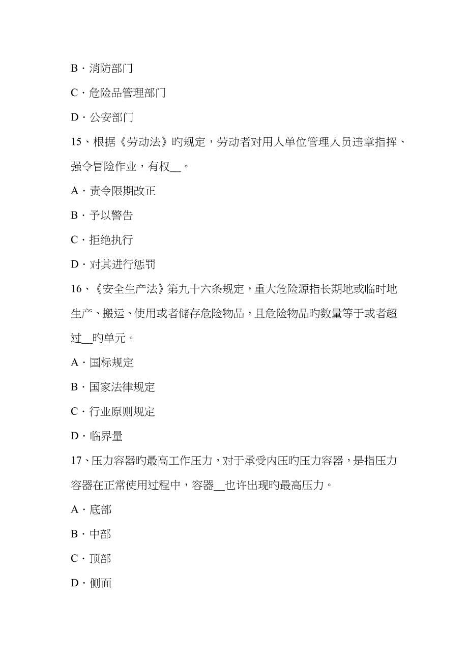 2023年河北省下半年安全工程师安全生产法危险化学品的生产储存和使用考试试题_第5页