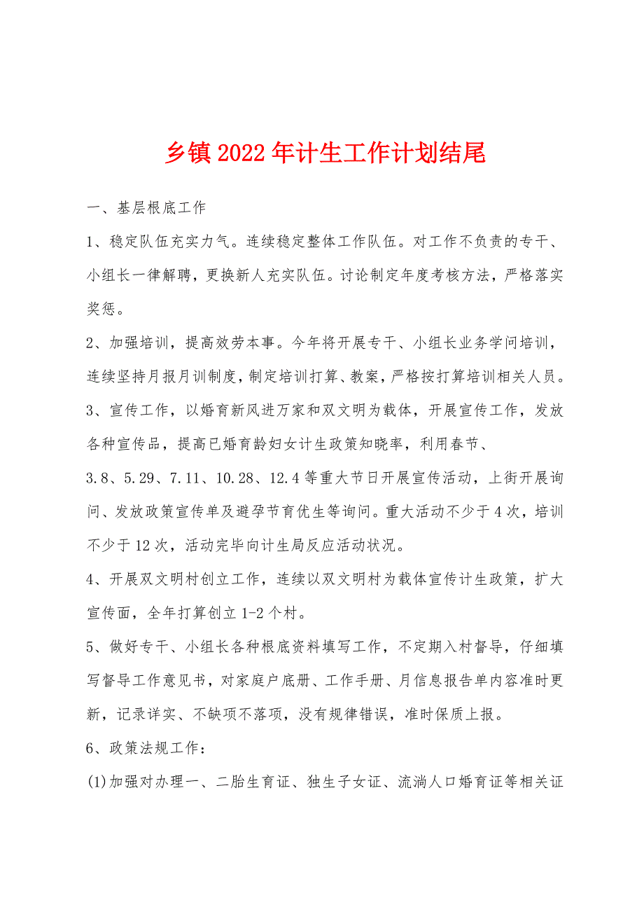 乡镇2022年计生工作计划结尾.docx_第1页