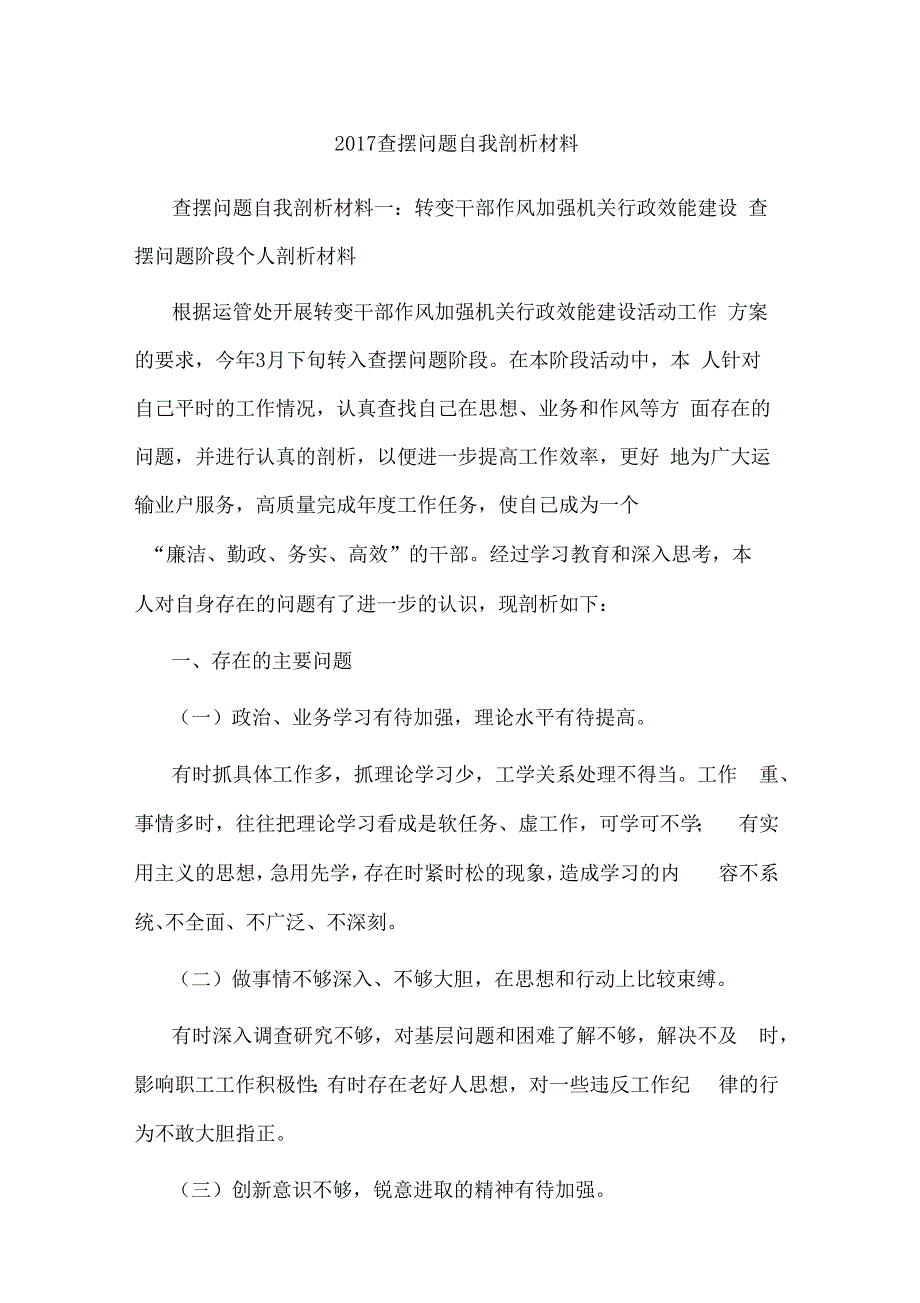 2017查摆问题自我剖析材料_第1页