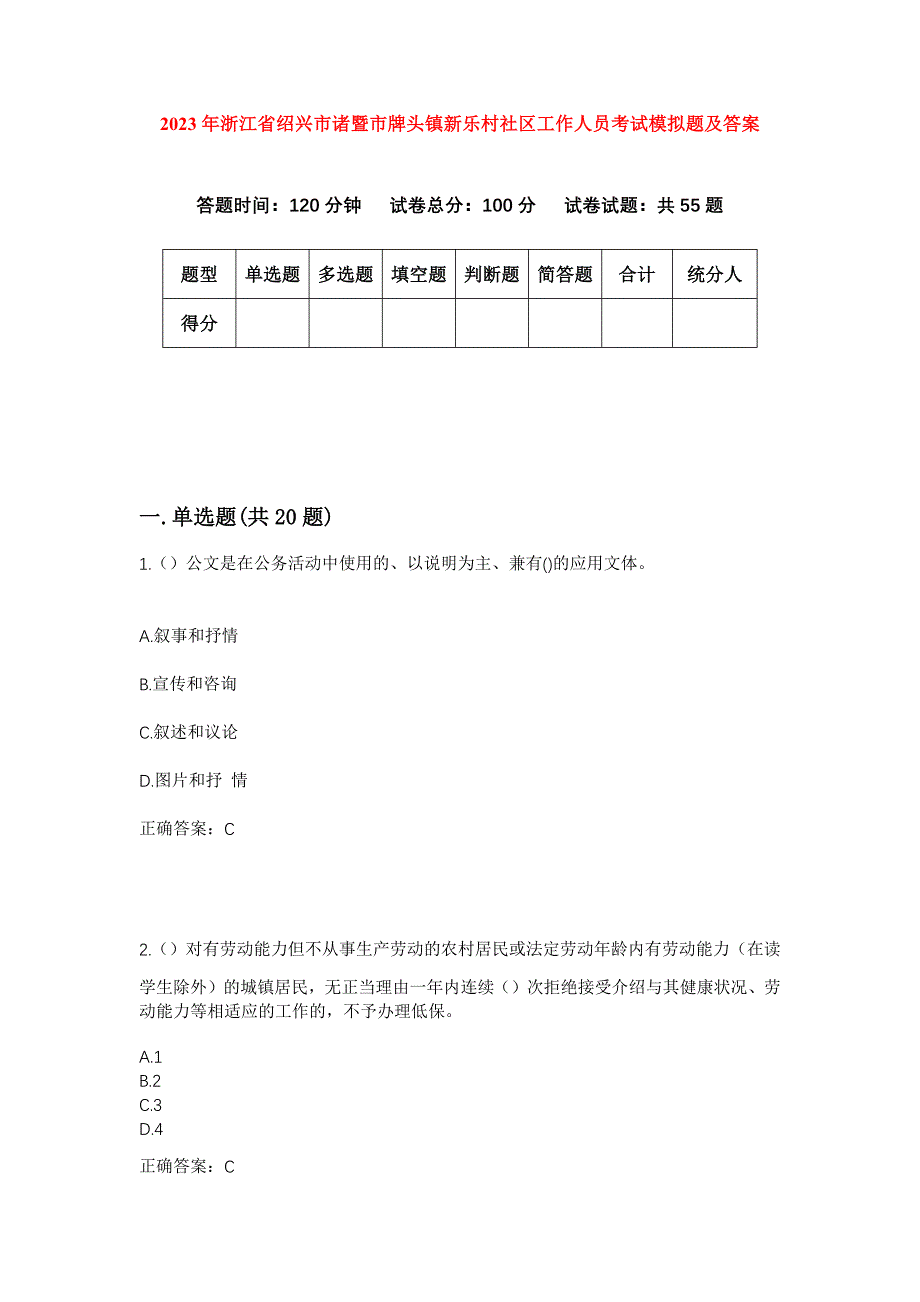 2023年浙江省绍兴市诸暨市牌头镇新乐村社区工作人员考试模拟题及答案_第1页