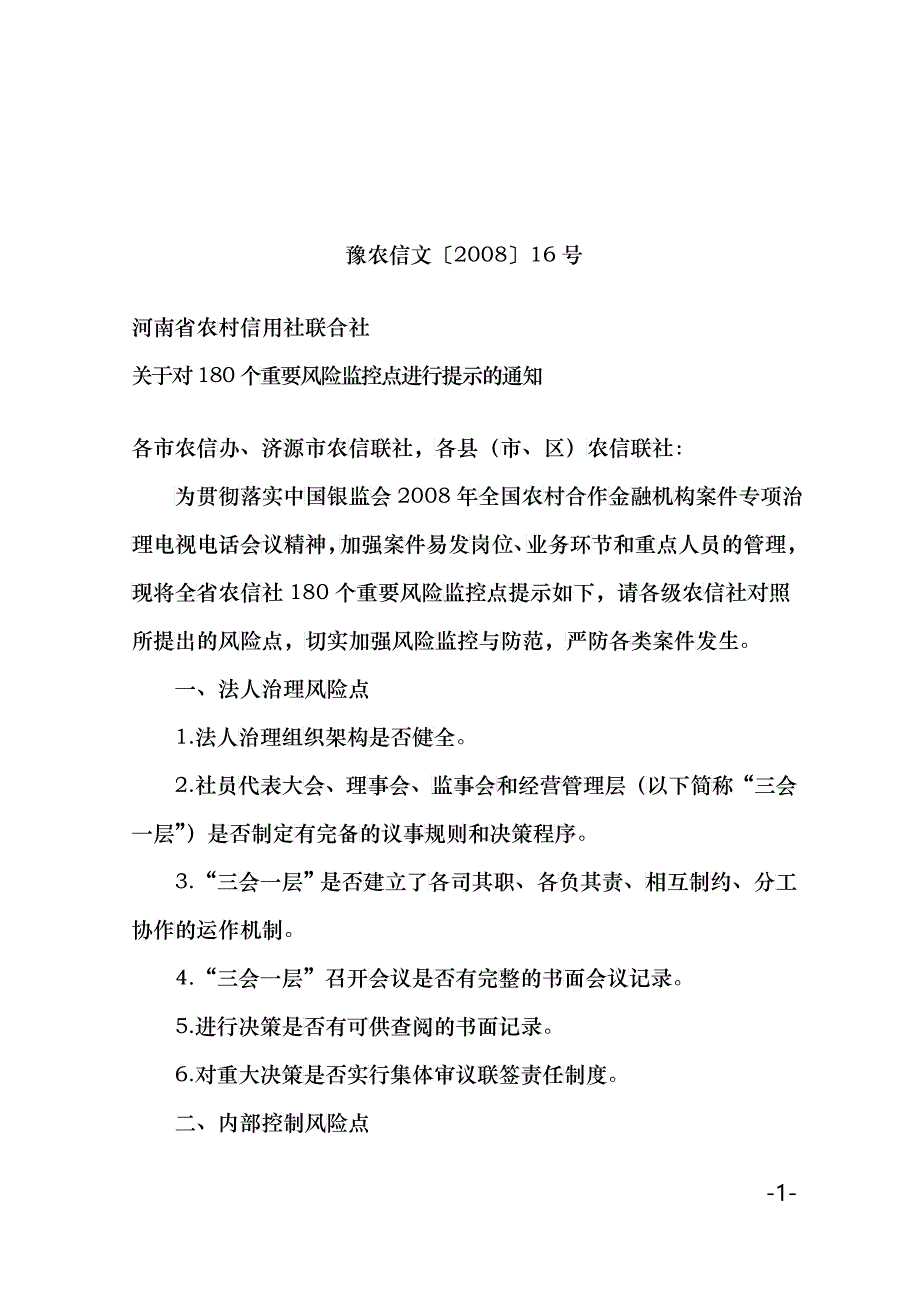 6豫农信文16(180个风险点)_第1页