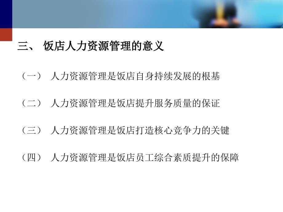 现代饭店人力资源管理实务课件_第5页