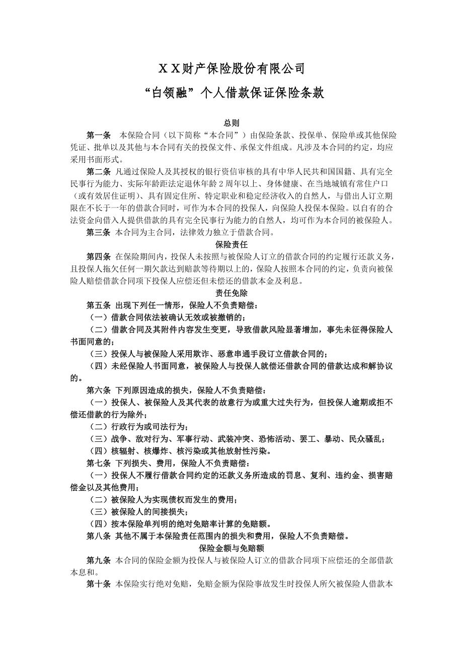 保险公司保险产品条款汇编60(金融险).doc_第1页