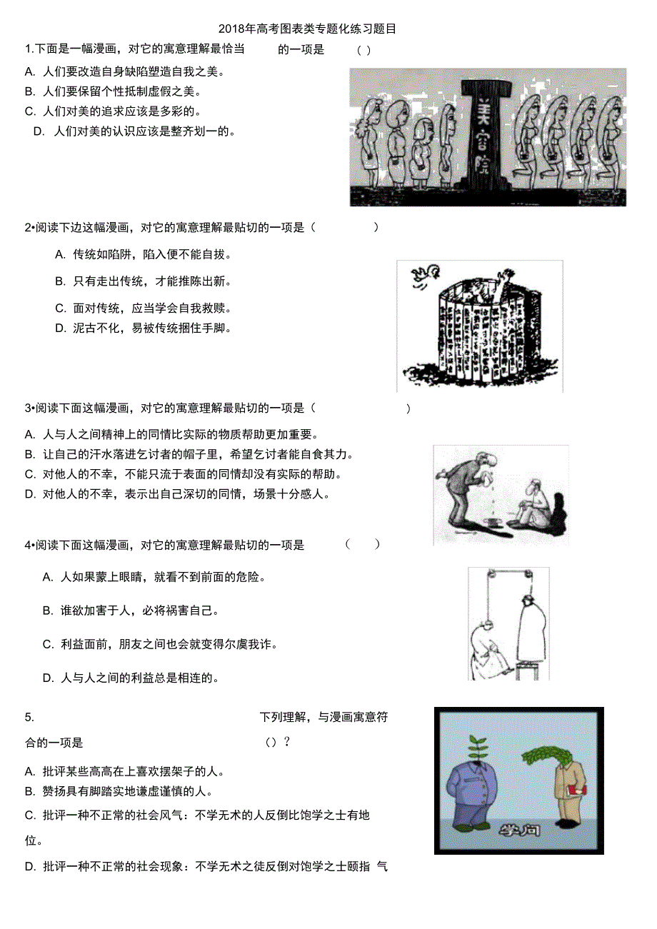 高考漫画类强化训练_第1页