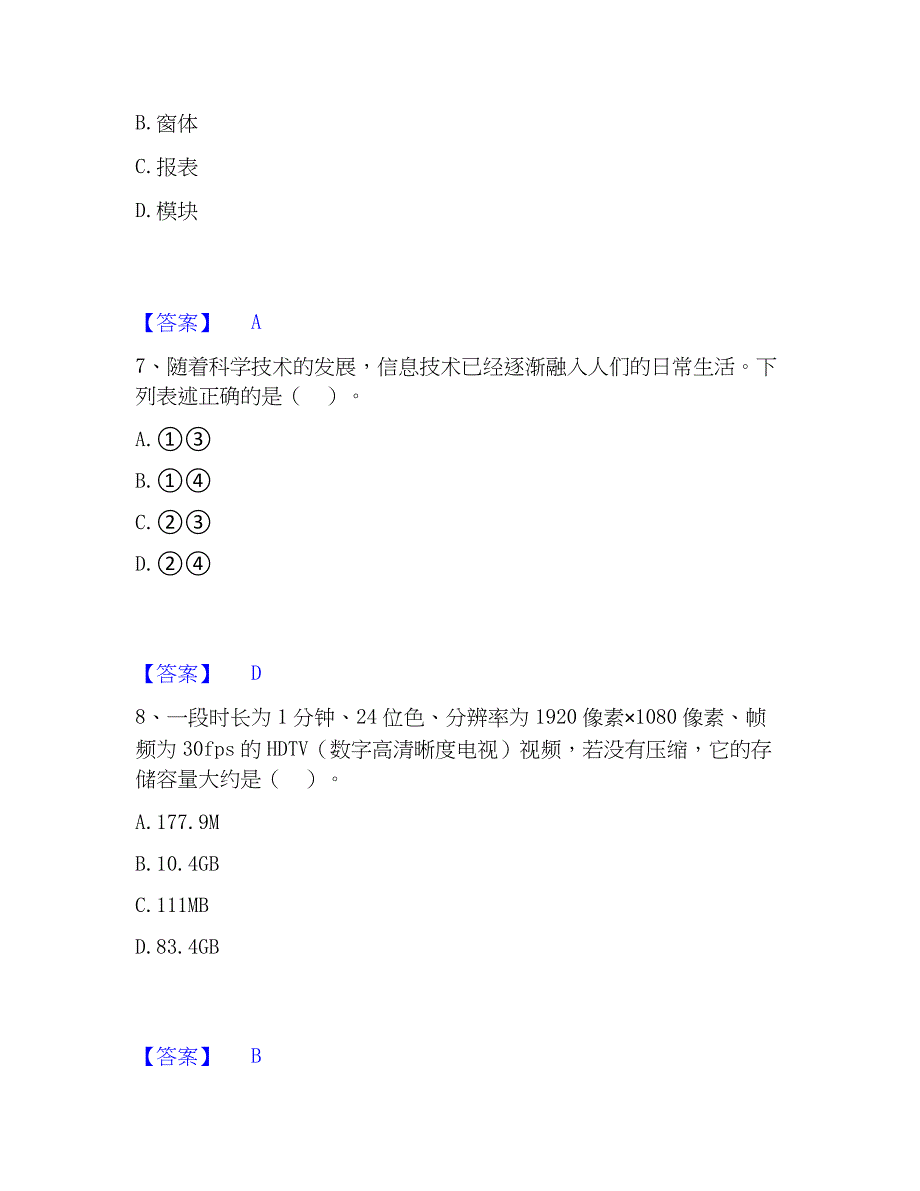 2023年教师资格之中学信息技术学科知识与教学能力能力测试试卷B卷附答案_第3页