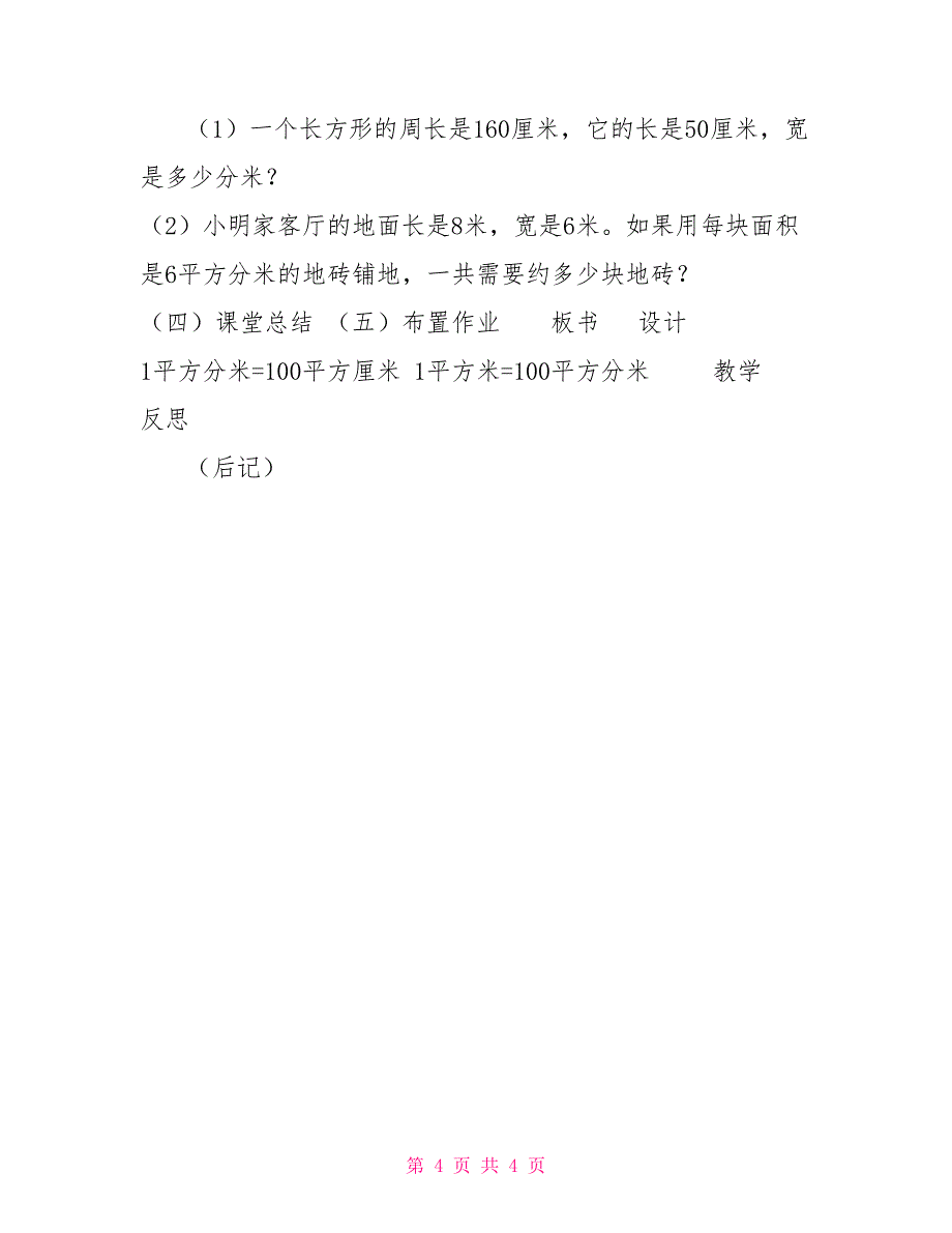 三年级下册数学教案7.1.4面积单位间的进率｜冀教版_第4页