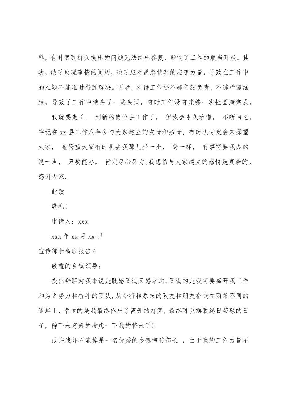 宣传部长离职报告5篇.docx_第5页