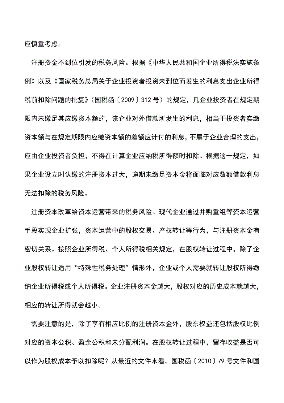 会计实务：注册资本登记制度改革给企业带来的税务风险.doc_第2页