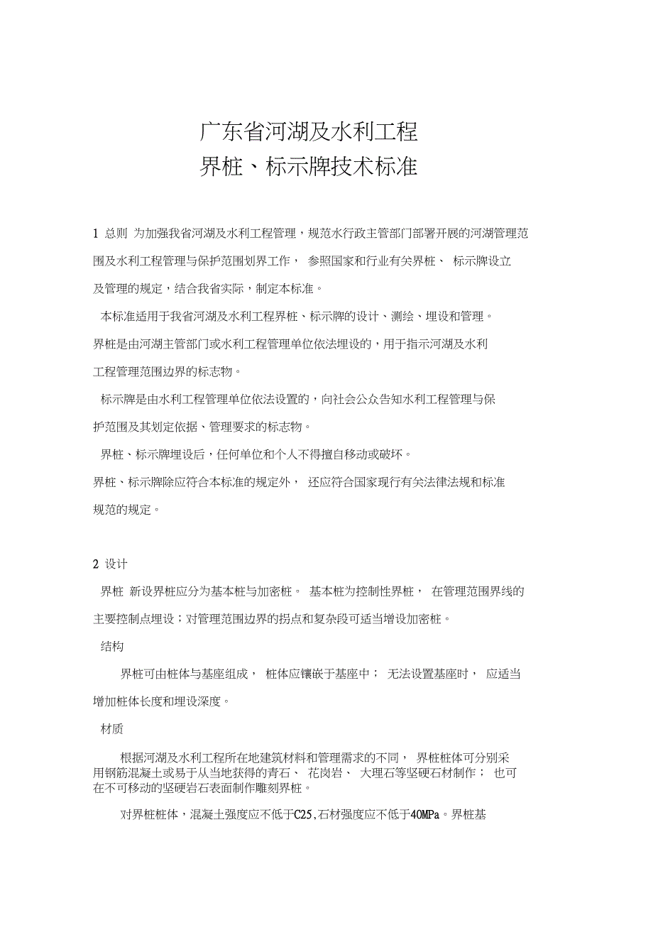 广东省河湖及水利工程界桩、标示牌技术标准_第1页
