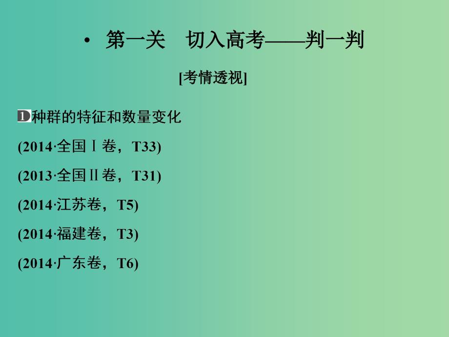 高考生物二轮专题复习 体系通关1 高频考点9 种群与群落课件.ppt_第2页