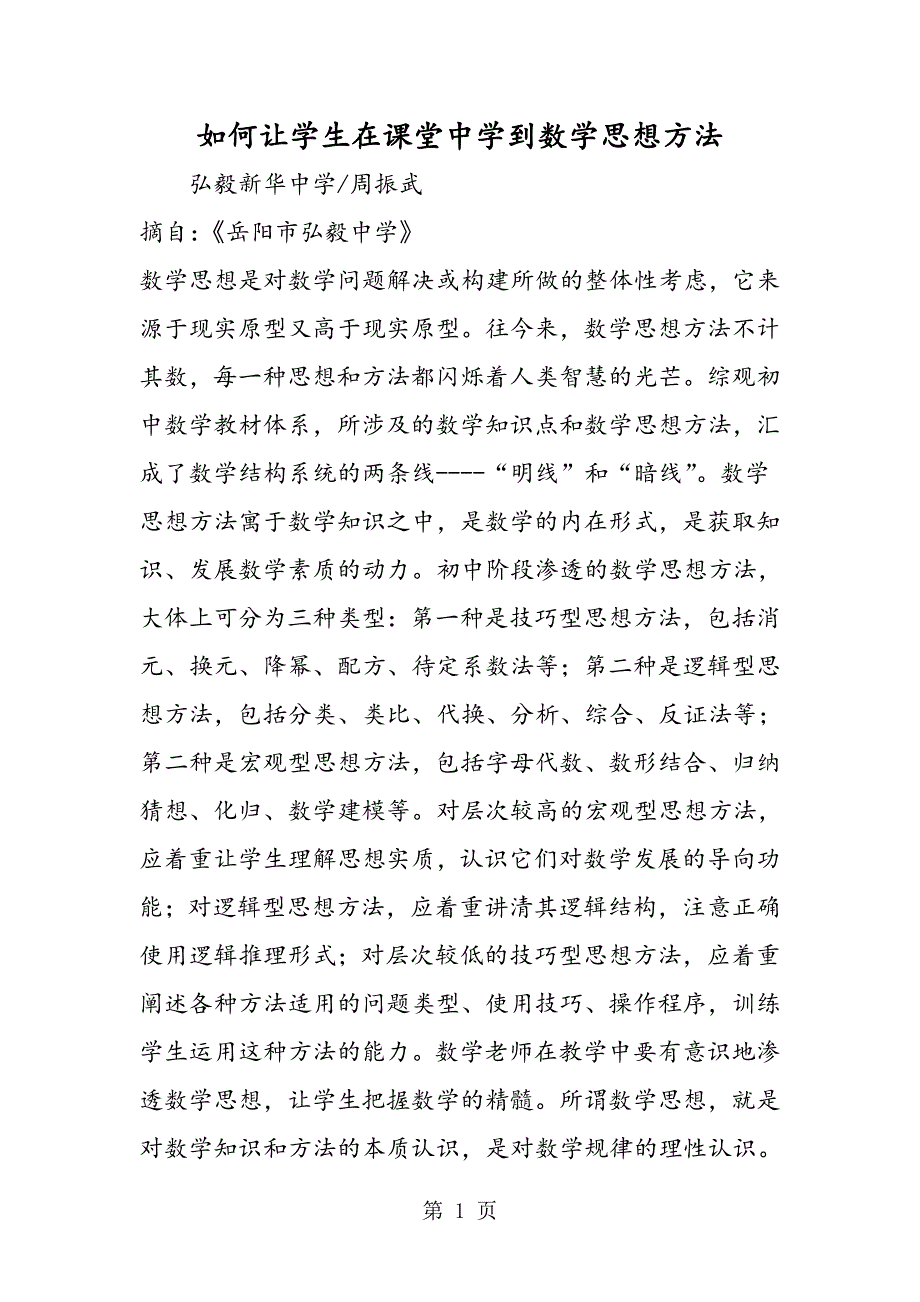 2023年如何让学生在课堂中学到数学思想方法.doc_第1页