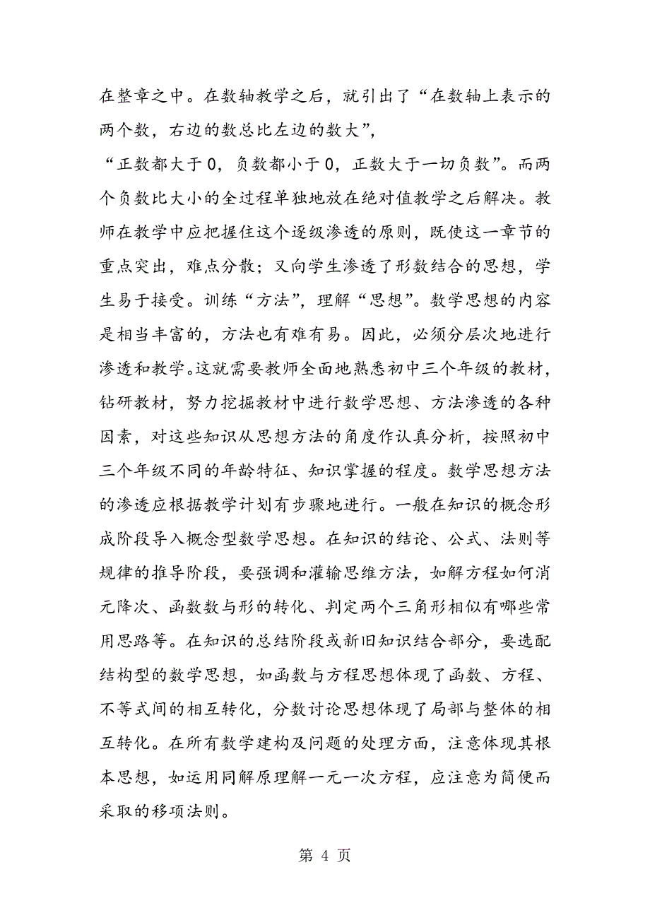 2023年如何让学生在课堂中学到数学思想方法.doc_第4页