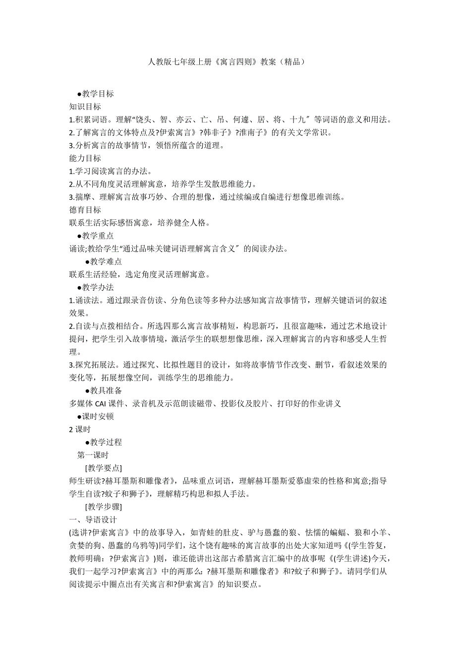 人教版七年级上册《寓言四则》教案（精品）_第1页